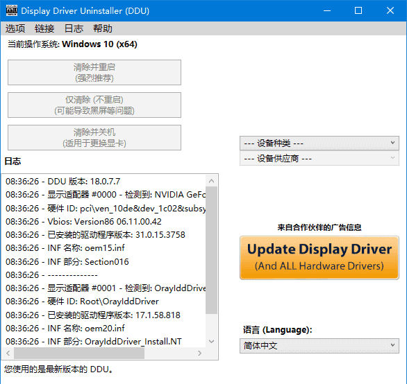 DDU驱动卸载工具 v18.1.5.7 多语便携版-安卿辰博客