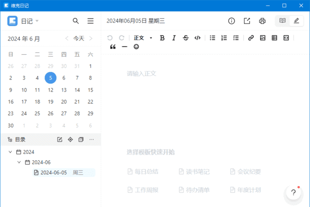维克日记 v2.0.0 中文绿色版:支持 Markdown 输入,开箱即用-安卿辰博客