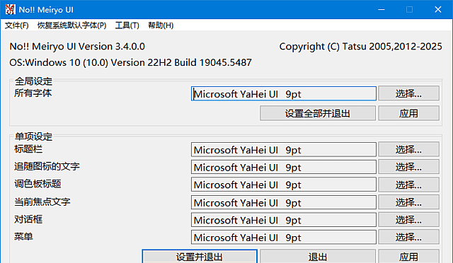 noMeiryoUI 系统字体修改工具 v3.5.0 绿色中文版-安卿辰博客