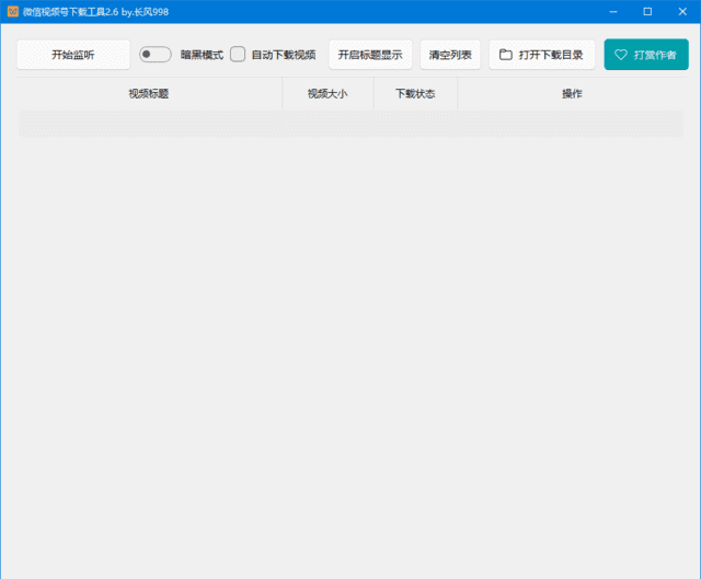 微信视频号下载工具 v2.8 中文绿色版(支持直播回放与直播流)-安卿辰博客