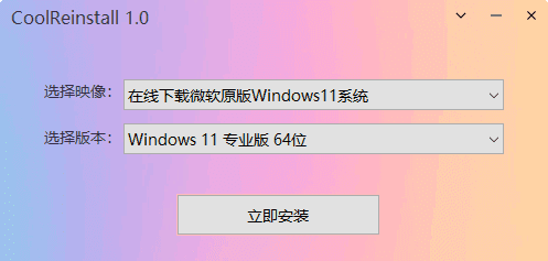 CoolReinstall(玩酷之家一键重装工具) v2.0.8.0828 中文绿色版-安卿辰博客