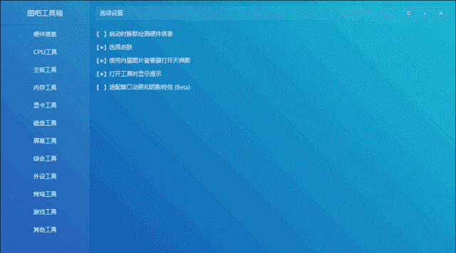 图吧工具箱(图拉丁吧硬件检测工具集) v2026.08 中文绿色版-安卿辰博客