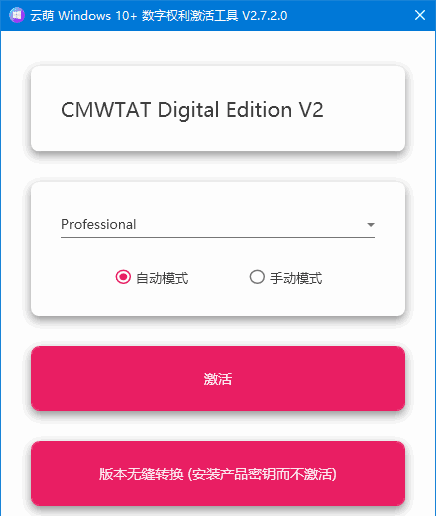 云萌Windows 10数字激活工具 v3.0.1 Build 260803-2 新版发布-安卿辰博客