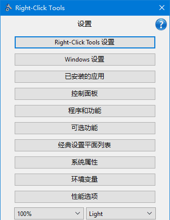 RightClickTools(右键菜单增强工具) v2.0.3 中文绿色版-安卿辰博客
