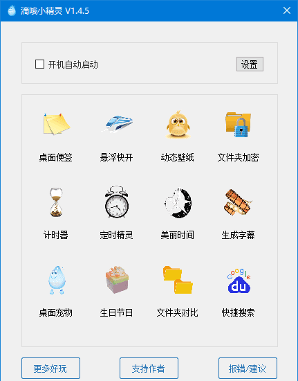 滴哦小精灵(一体化桌面工具箱) v1.5.3 标准版 & 完整版-安卿辰博客