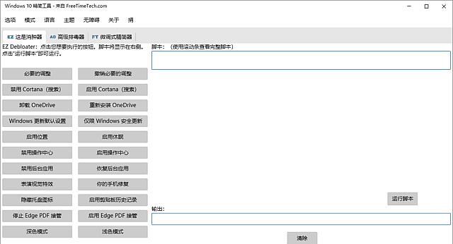 Windows 10 Debloater(Win10系统精简工具)v3.0.4 中文绿色版-安卿辰博客
