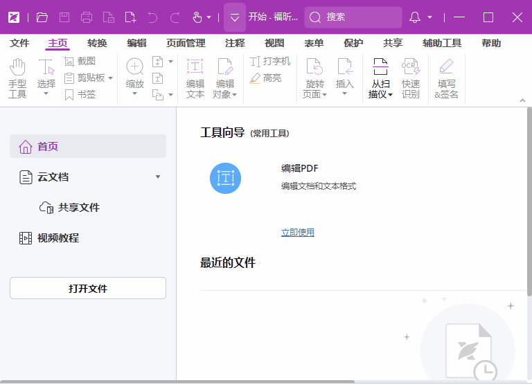 福昕高级PDF编辑器专业版 v2026.2.0.39747 中文版含OCR组件-安卿辰博客
