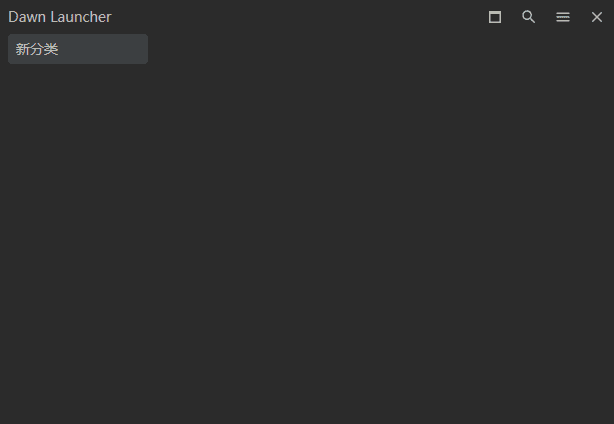 Dawn Launcher 快速启动工具 v3.0.4 中文绿色版-安卿辰博客