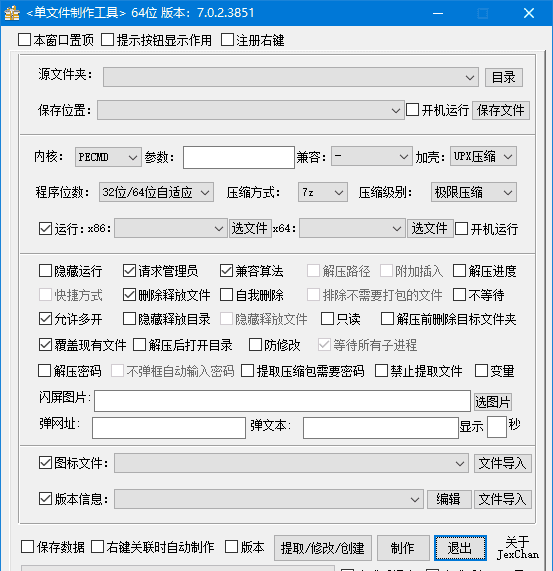 PECMD/7zSFX单文件制作工具 v7.0.2.3867 中文便携版-安卿辰博客