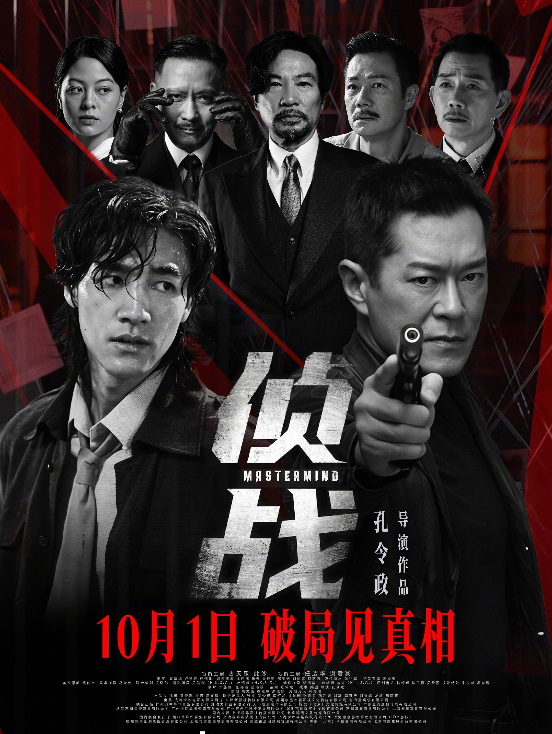 古天乐《侦战》定档国庆!“双密室”奇案升级,全员皆敌烧脑开局-安卿辰博客