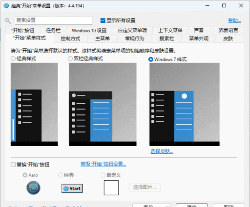 OpenShell(经典开始菜单软件) v4.4.198 / 4.4.201 中文直装版-安卿辰博客
