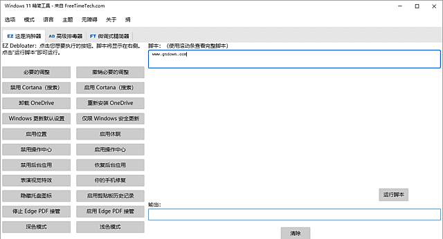 Windows 11 Debloater（Win11精简工具）v2.1.4 中文绿色便携版-安卿辰博客