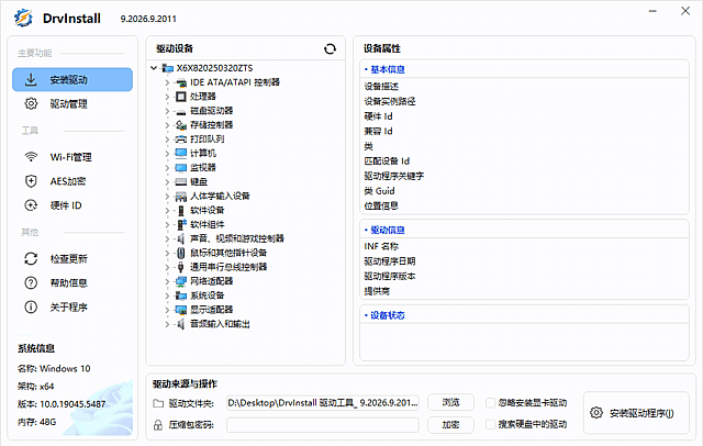Drvinstall(驱动管理工具多线程版) v9.2026.9.2011 中文绿色版-安卿辰博客