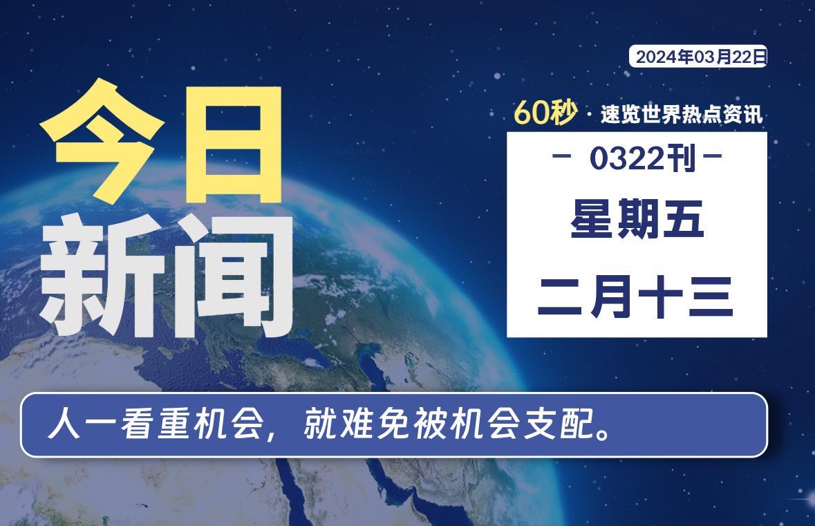03月22日,星期五, 每天60秒读懂全世界!-安卿辰博客