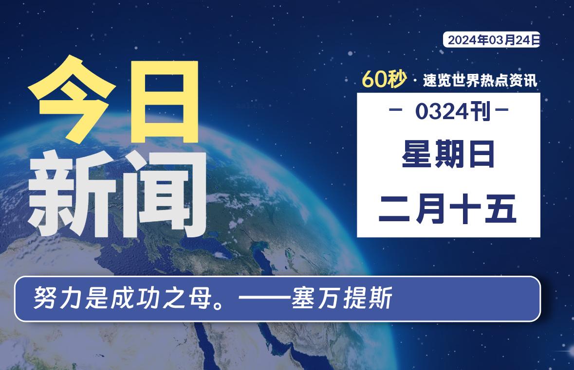 03月24日,星期日, 每天60秒读懂全世界!-安卿辰博客