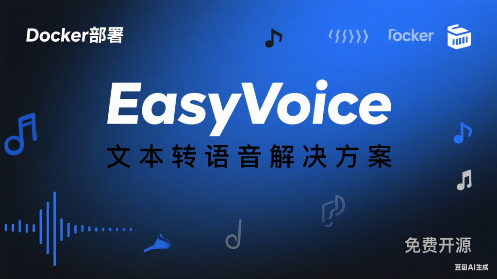 用 Docker 在云服务器搭建 EasyVoice:免费高效的文本转语音解决方案-安卿辰博客