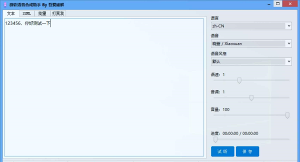 微软语音合成助手 v1.5.2 多功能变声器-安卿辰博客