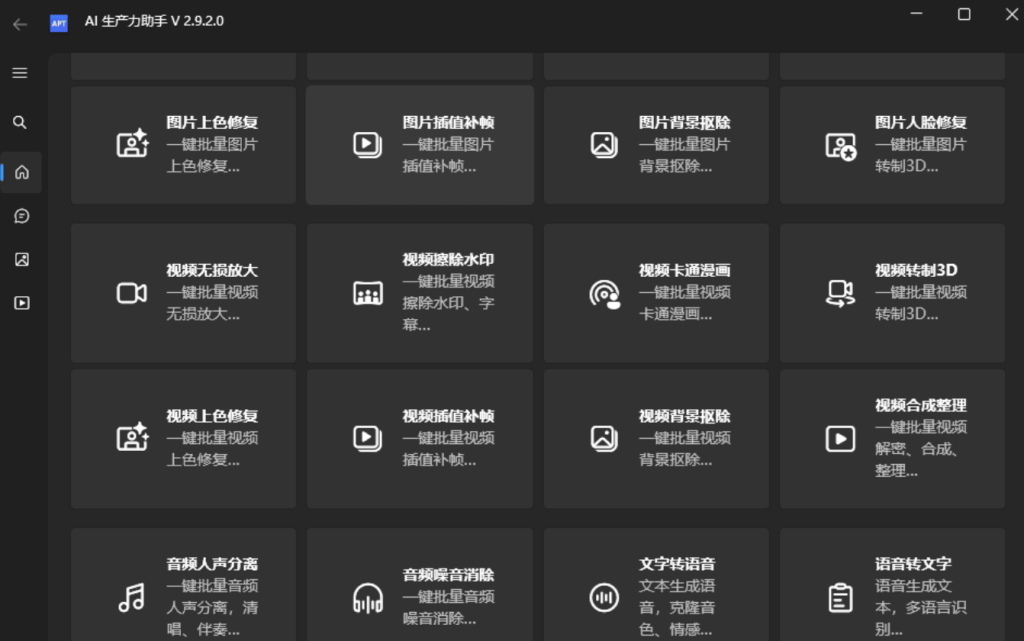 AI生产力工具 绿色版 Apt Full v2.9.2.0 ai去水印/图片修复/无损放大-安卿辰博客