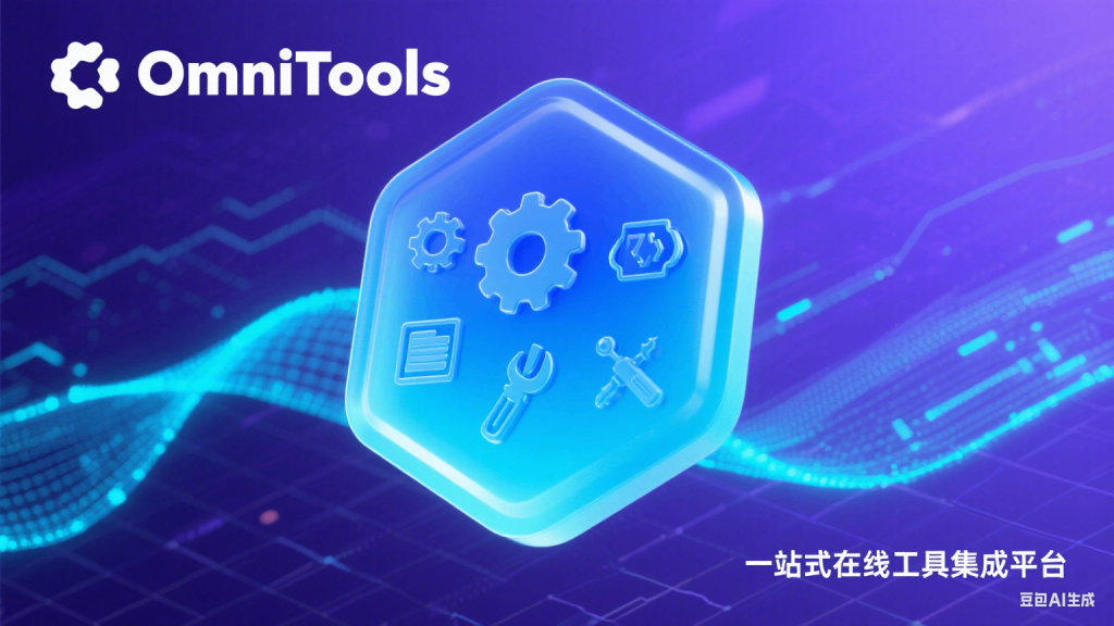 用 Docker 在 VPS 或 NAS 上搭建全能在线工具箱 OmniTools-安卿辰博客