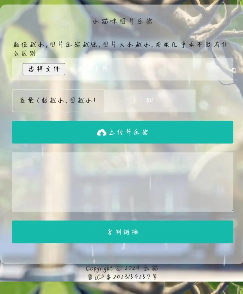 源码分享-小猫咪图片压缩系统源码-安卿辰博客
